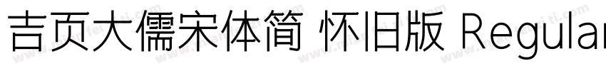 吉页大儒宋体简 怀旧版 Regular100字体转换